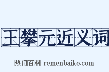 王攀元近义词是什么意思的图片